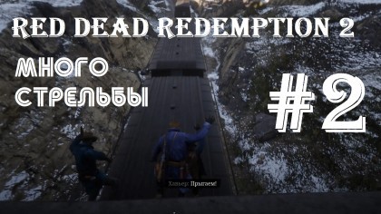 блог по игре Red Dead Redemption 2