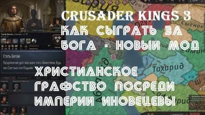 блог по игре Crusader Kings 3