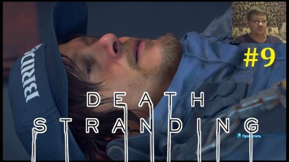 блог по игре Death Stranding