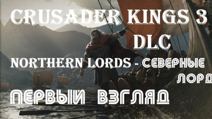 блог по игре Crusader Kings 3