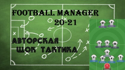 блог по игре Football Manager 2019