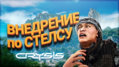 блог по игре Crysis