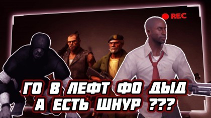 блог по игре Left 4 Dead