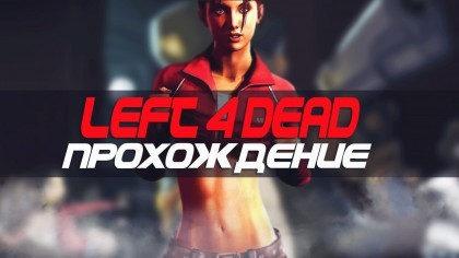блог по игре Left 4 Dead