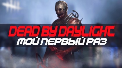 блог по игре Dead by Daylight