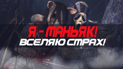 блог по игре Dead by Daylight