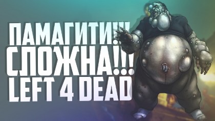 блог по игре Left 4 Dead