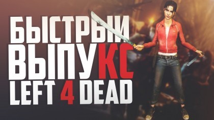 блог по игре Left 4 Dead