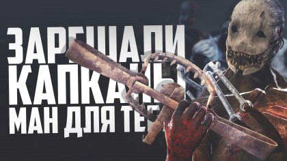 блог по игре Dead by Daylight