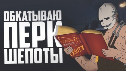 блог по игре Dead by Daylight