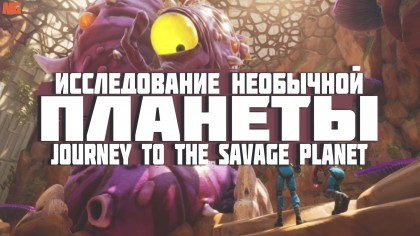 блог по игре Journey to the savage planet