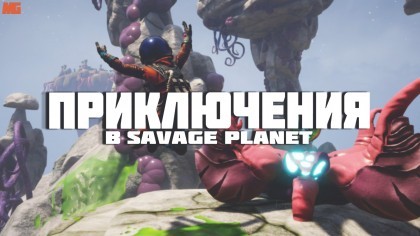 блог по игре Journey to the savage planet