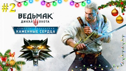 блог по игре The Witcher 3: Wild Hunt - Hearts of Stone