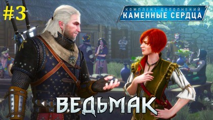 блог по игре The Witcher 3: Wild Hunt - Hearts of Stone