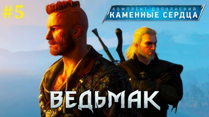 блог по игре The Witcher 3: Wild Hunt - Hearts of Stone