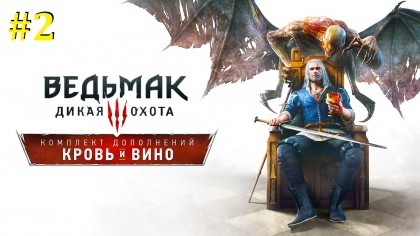 блог по игре The Witcher 3: Wild Hunt - Blood and Wine