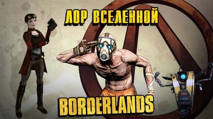 блог по игре Borderlands