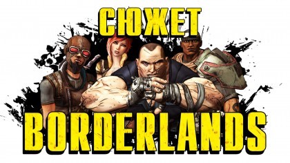 блог по игре Borderlands