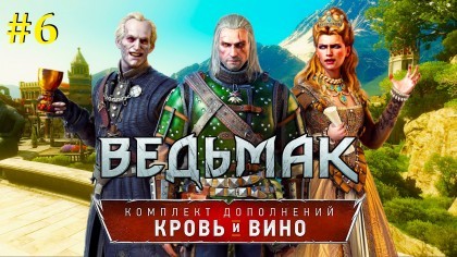 блог по игре The Witcher 3: Wild Hunt - Blood and Wine