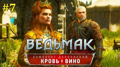 блог по игре The Witcher 3: Wild Hunt - Blood and Wine