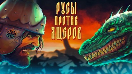 блог по игре Lizards Must Die