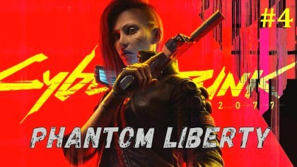 блог по игре Cyberpunk 2077: Phantom Liberty