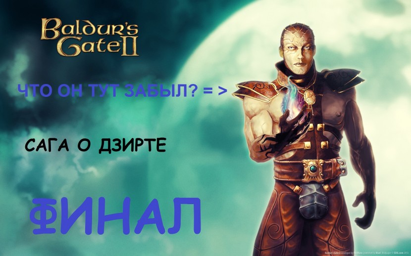 Айреникус?! Сага о Дзирте - ФИНАЛ прохождения Baldur's Gate BWP длиною в год 