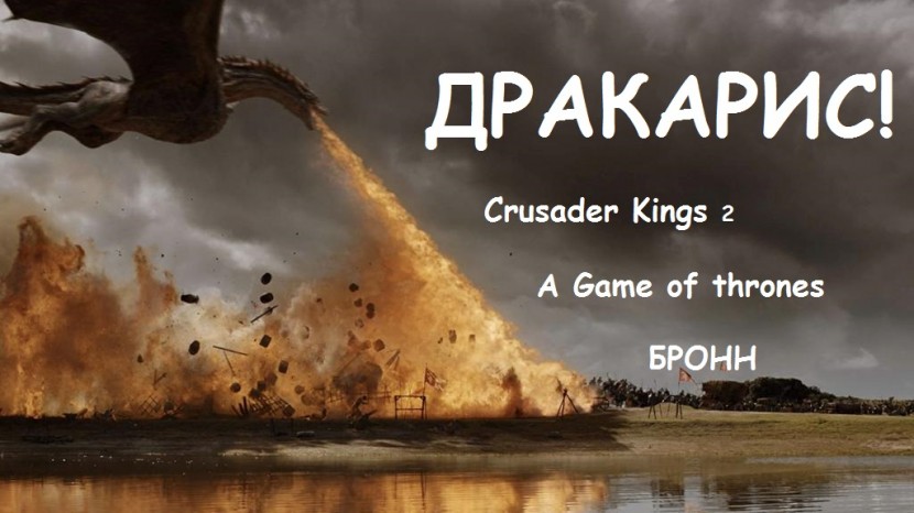 Crusader Kings 2 AGOT за Бронна: ДРАКАРИС!