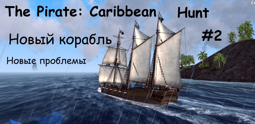 The Pirate: Caribbean Hunt #2 - На Баркентине: к позору или славе (Live)