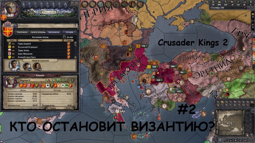 Crusader Kings 2 - Византия: Рвем османов на части! Не только мы #2