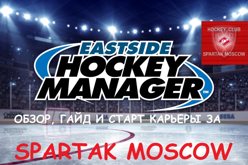 Eastside Hockey Manager - ГАЙД и старт карьеры за «Спартак»