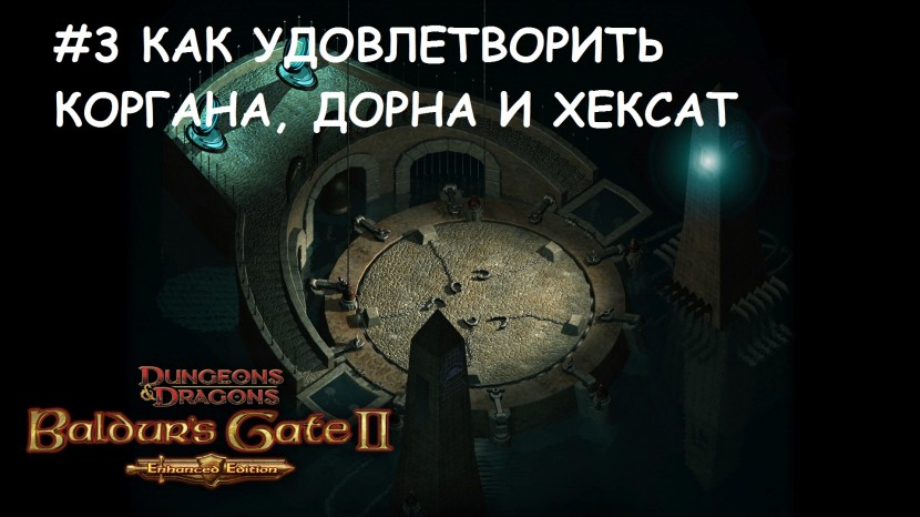 Прохождение Baldur’s Gate 2 EE #3: Светлые мысли и темные дела