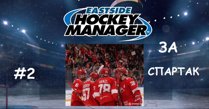 Eastside Hockey Manager - карьера за «Спартак»: Федун не может - хоккей поможет #2