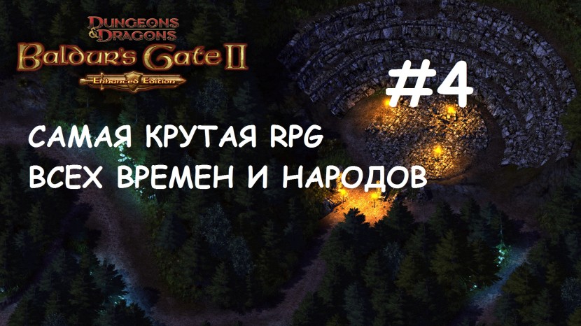 Прохождение Baldur’s Gate 2 EE #4: Величайшая RPG всех времен