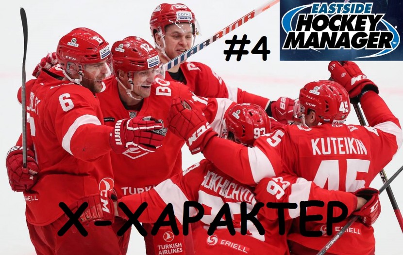 Eastside Hockey Manager - за «Спартак»: Красно-белые яйца #3