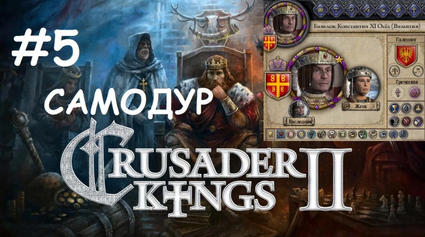 Crusader Kings 2 - Византия: Наследие однорукого и одноногого самодура #5