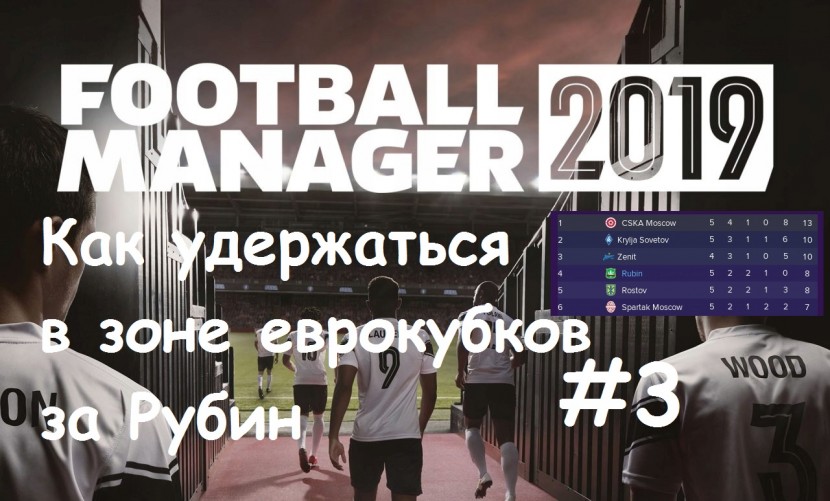 Football Manager 2019 - за Рубин: Взлет в зону ЛЧ и прощание с Азмуном #3