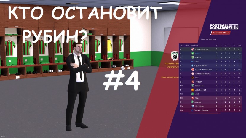 Football Manager 2019 - за Рубин: Кто остановит Казань? Многие #4