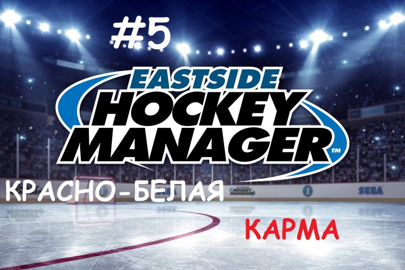 Eastside Hockey Manager - за «Спартак»: Красно-белая карма или первый стрим #5