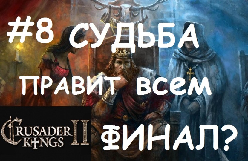 Crusader Kings 2 - Византия: Судьба правит всем | ФИНАЛ #8