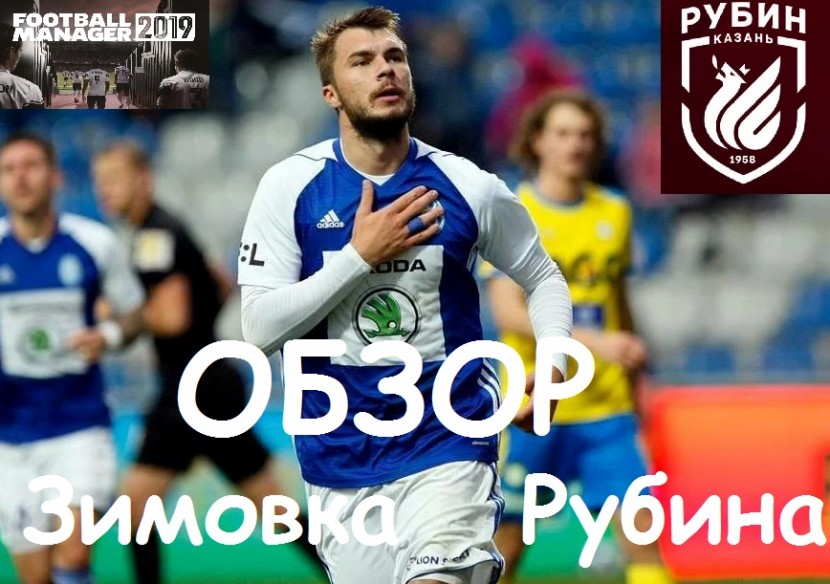 Football Manager: Зимовка Рубина | Комличенко и тактические мучения | быстрый ОБЗОР