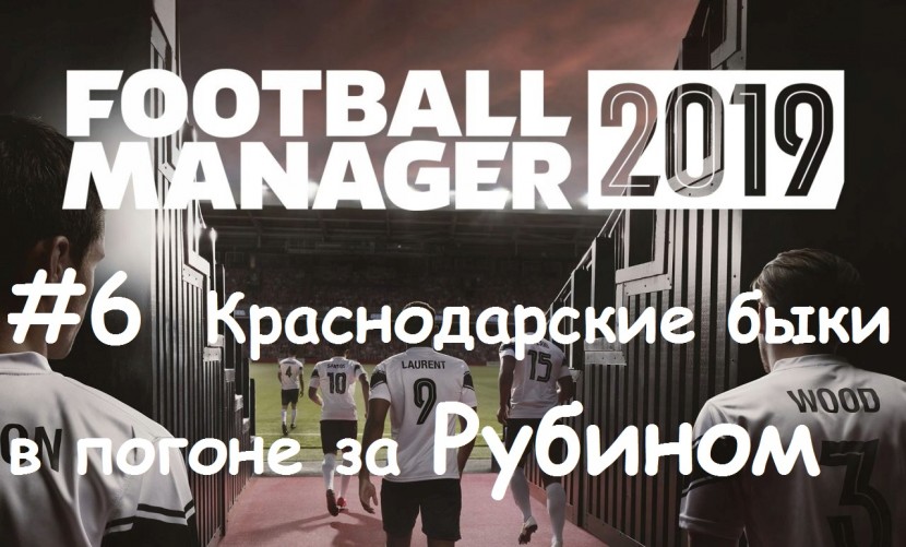 Football Manager 2019 - за Рубин: Ненавижу узкий ромб #6