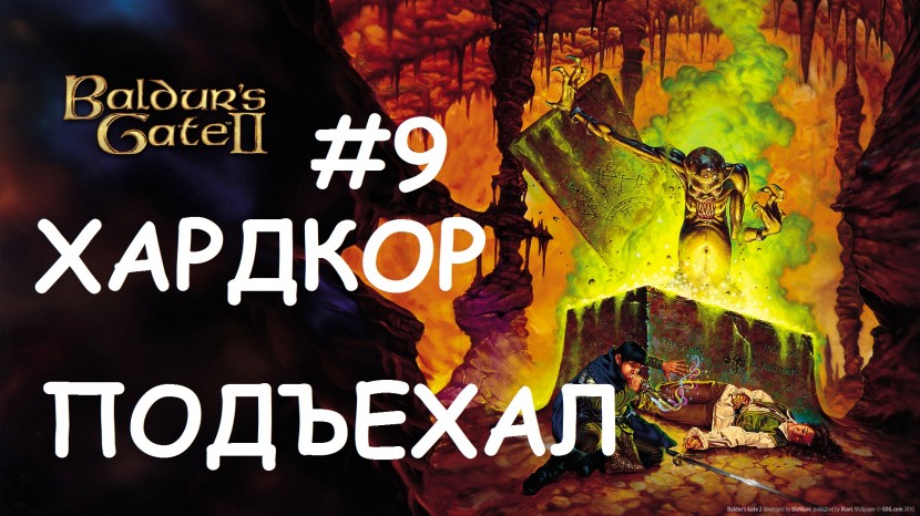 Прохождение Baldur’s Gate 2 EE: СОЗЕРЦАТЕЛИ - встречаем хардкор #9