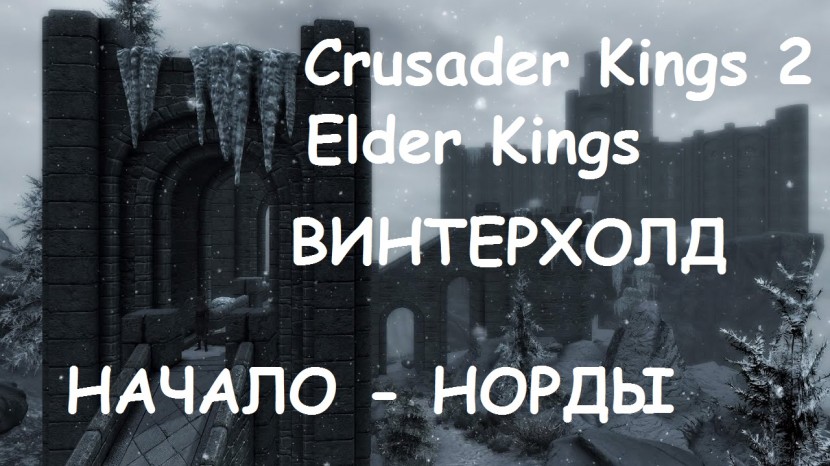 Crusader Kings 2 - Elder Kings: Винтерхолд объединит нордов - НАЧАЛО