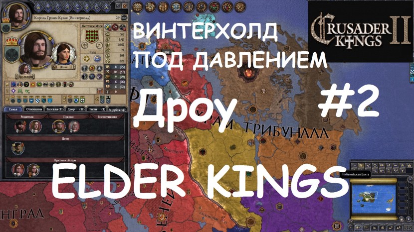 Crusader Kings 2 - Elder Kings: Захват Вайтрана и Йоррваскра #2