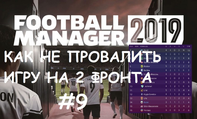 Football Manager 2019 - за Рубин: На грани УВОЛЬНЕНИЯ #9
