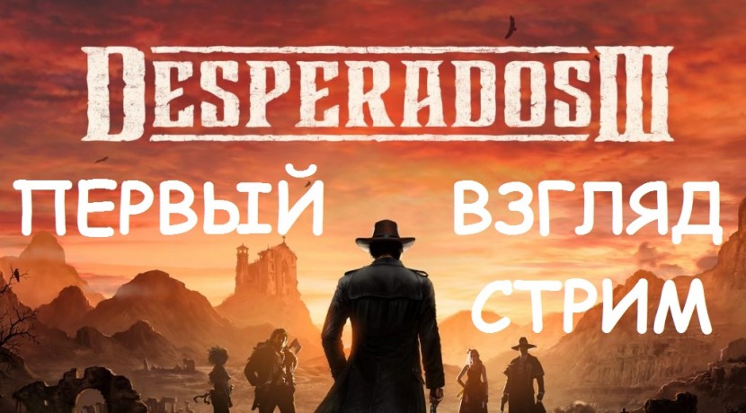 Прохождение Desperados III - RPG на Диком Западе