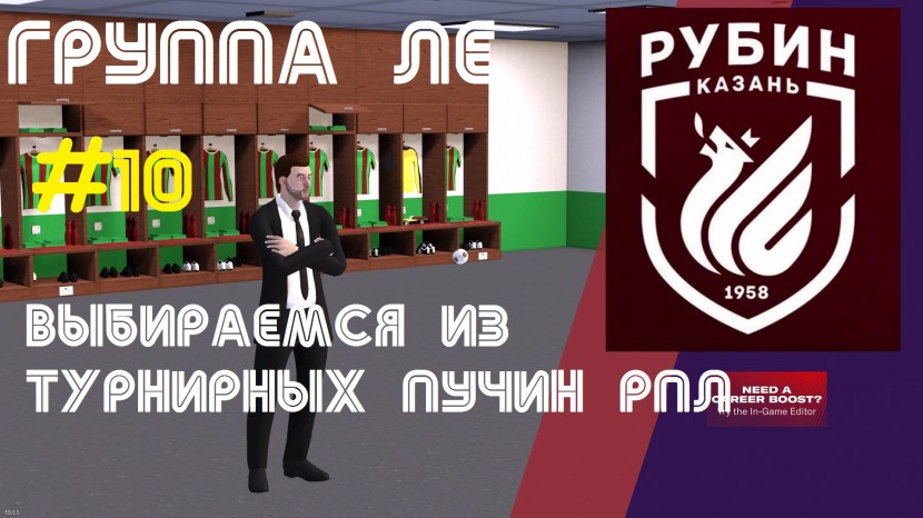 Football Manager 2019 - за Рубин: Хардкор в Европе и рутина РПЛ #10