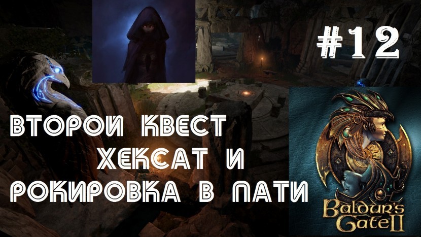 Baldur’s Gate 2 EE: Второй квест ВАМПИРА Хексат и камбэк Бу с ручным Минском #12 (LIVE)