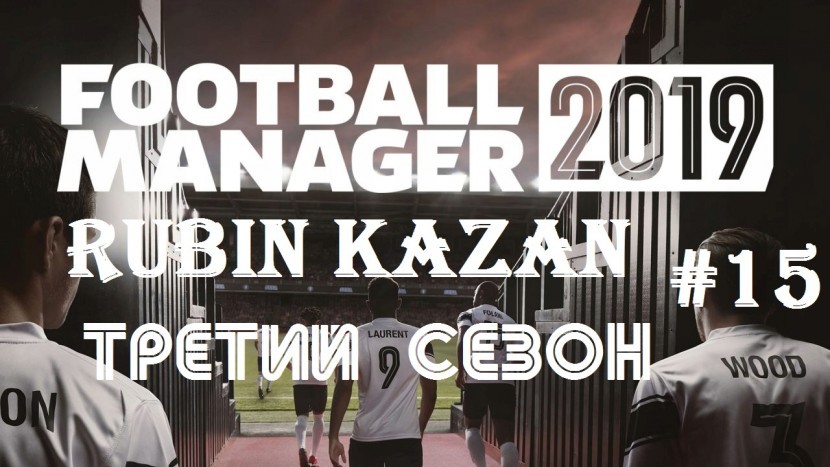 Football Manager 2019: Пьяный бомбалейло стрим| Начинаем третий сезон #15 